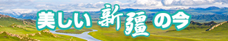 啊大鸡巴操死我骚逼好爽视频新疆banner-w330n60.jpg